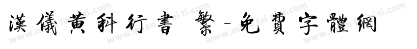 汉仪黄科行书 繁字体转换